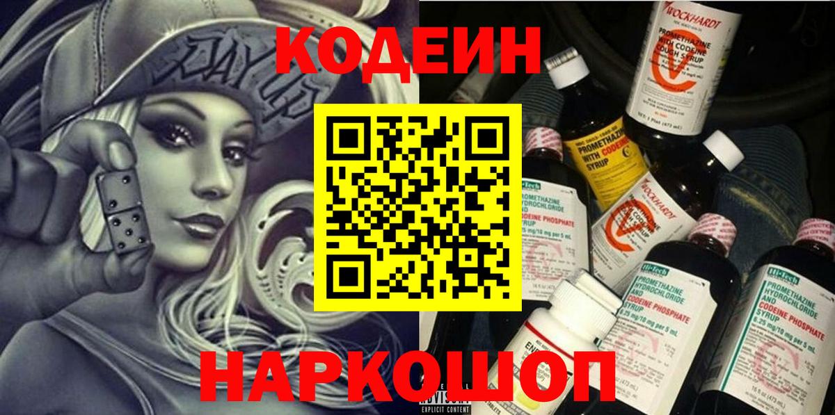Кодеин Purple Drank Котлас